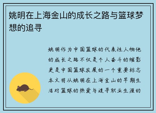 姚明在上海金山的成长之路与篮球梦想的追寻